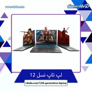 لپ تاپ نسل 12