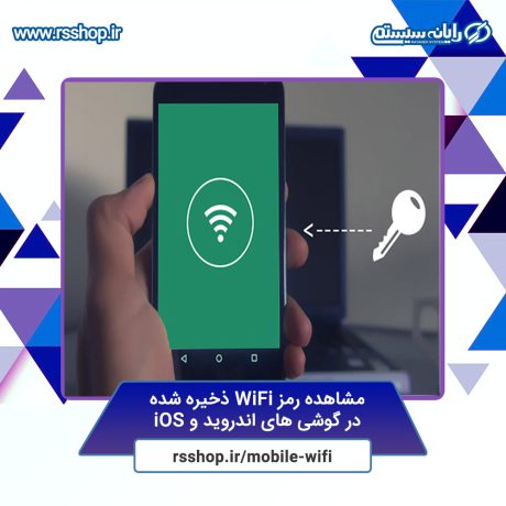 مشاهده رمز WiFi ذخیره شده در گوشی های اندروید و iOS