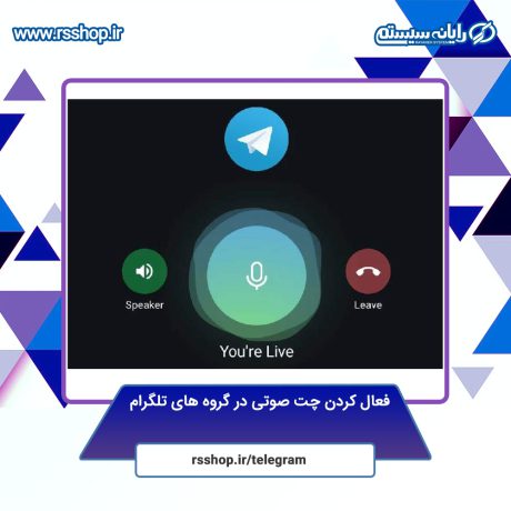 فعال کردن چت صوتی در گروه های تلگرام